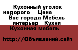 Кухонный уголок недорого. › Цена ­ 6 500 - Все города Мебель, интерьер » Кухни. Кухонная мебель   